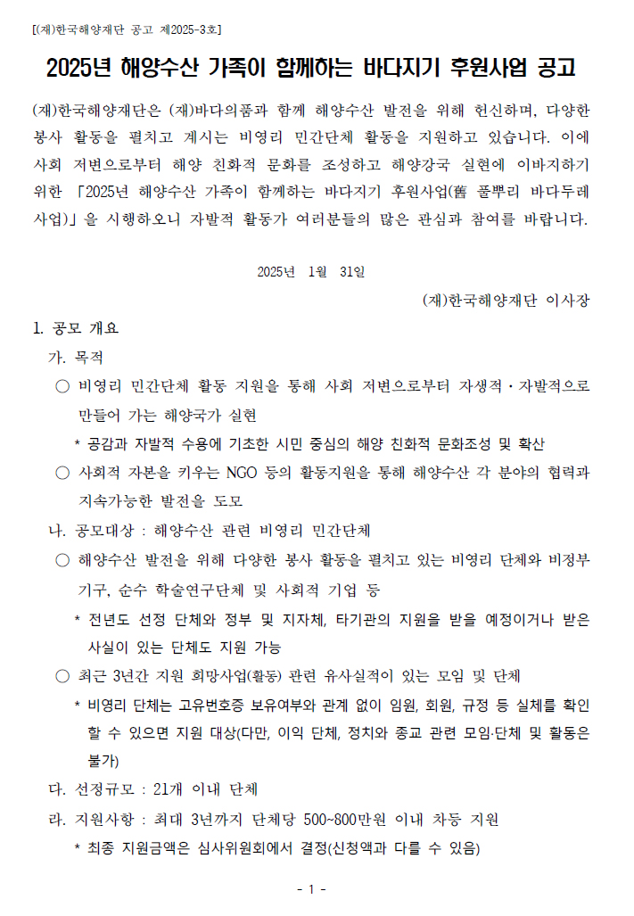 2025년 해양수산 가족이 함께하는 바다지기 후원사업 공고.자세한 내용은 아래 참조