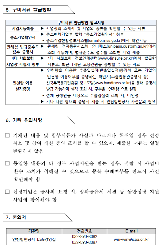 (추가모집) 2024년 수출입안전관리우수업체(AEO) 공인취득 지원사업 모집공고.자세한 내용은 아래 참조