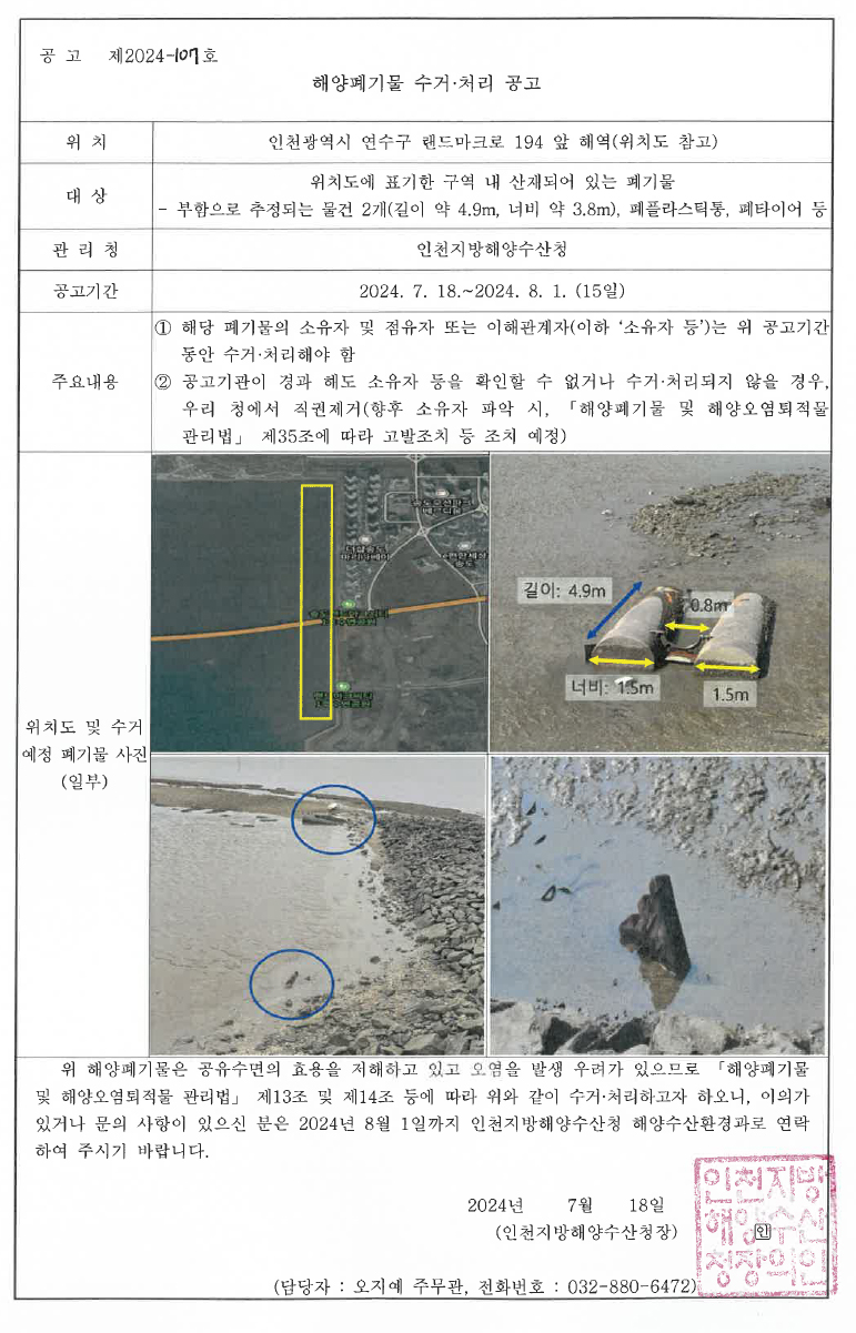 해양폐기물 수거ㆍ처리 공고.자세한 내용은 아래 참조