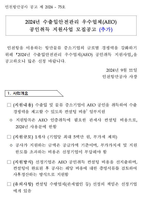 (추가모집) 2024년 수출입안전관리우수업체(AEO) 공인취득 지원사업 모집공고.자세한 내용은 아래 참조