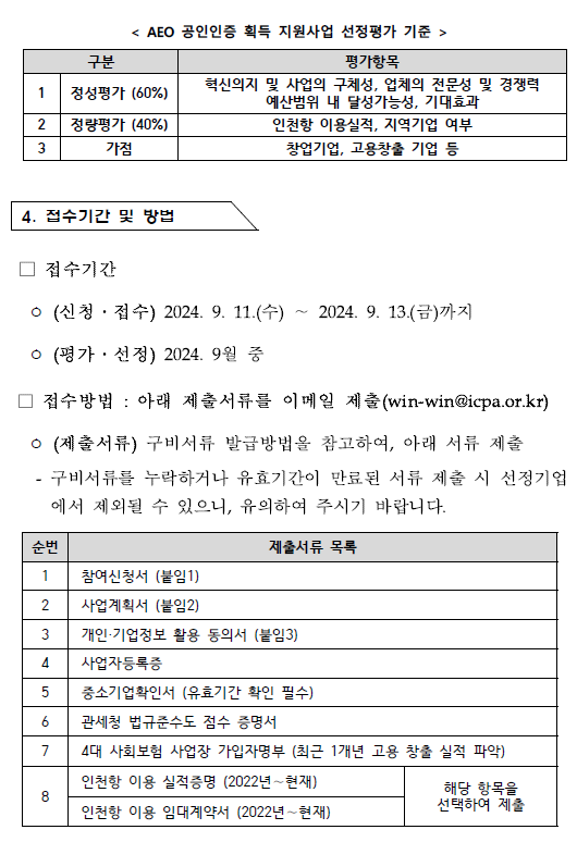 (추가모집) 2024년 수출입안전관리우수업체(AEO) 공인취득 지원사업 모집공고.자세한 내용은 아래 참조