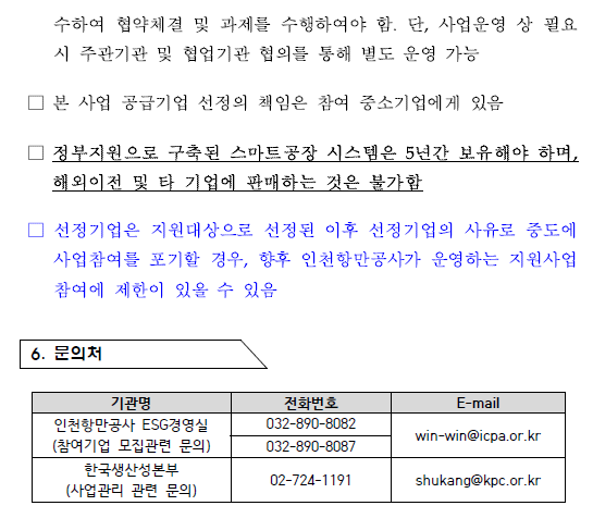 (추가모집) 2024년도 대중소 상생형 스마트공장 구축 지원사업 참여기업 추가모집.자세한 내용은 아래 참조