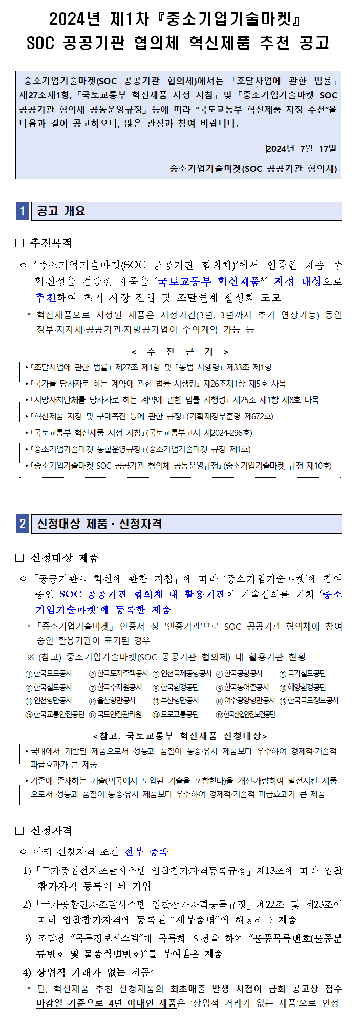 2024년 제1차『중소기업기술마켓』 SOC 공공기관 협의체 혁신제품 추천 공고.자세한 내용은 아래 참조