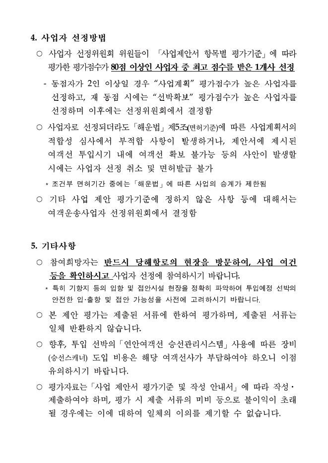 덕적-인천항로 내항 정기 여객운송사업자 선정 공고.자세한 내용은 아래 참조