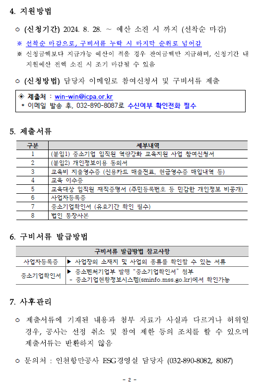 2024년 중소기업 임직원 역량강화 교육 지원사업 모집공고.자세한 내용은 아래 참조