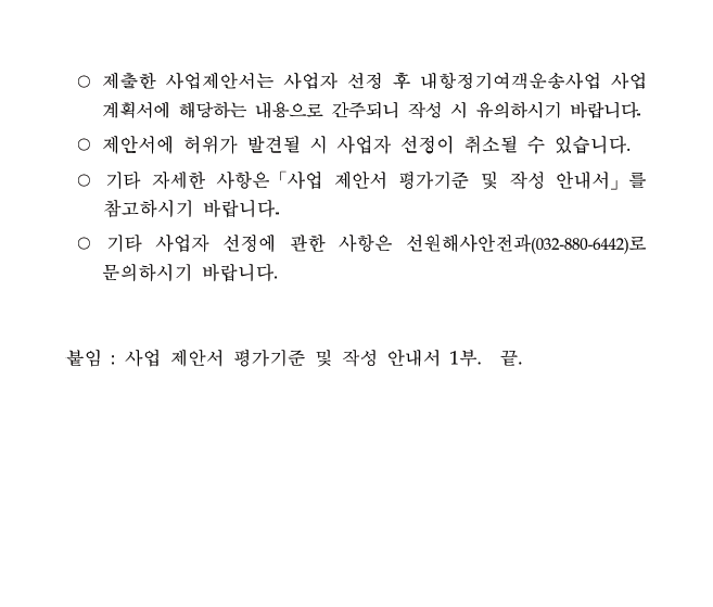 덕적-인천항로 내항 정기 여객운송사업자 선정 공고.자세한 내용은 아래 참조