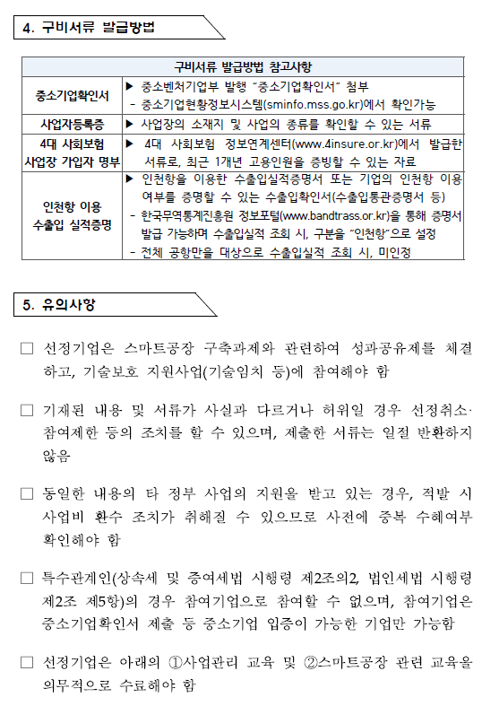 (추가모집) 2024년도 대중소 상생형 스마트공장 구축 지원사업 참여기업 추가모집.자세한 내용은 아래 참조