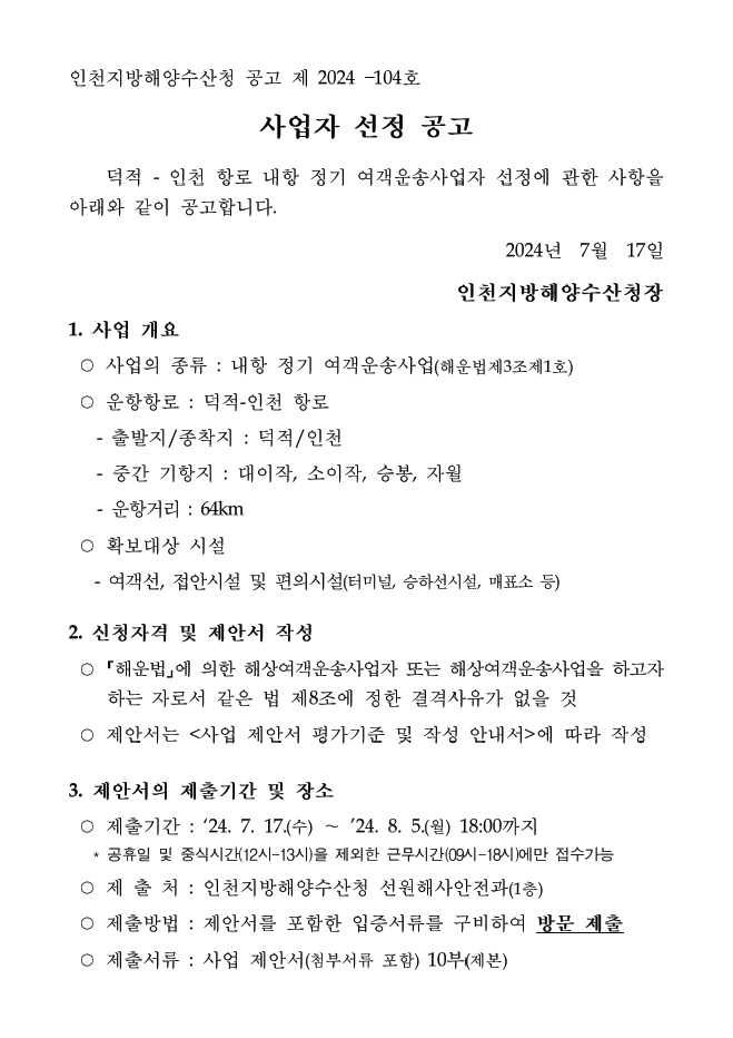 덕적-인천항로 내항 정기 여객운송사업자 선정 공고.자세한 내용은 아래 참조