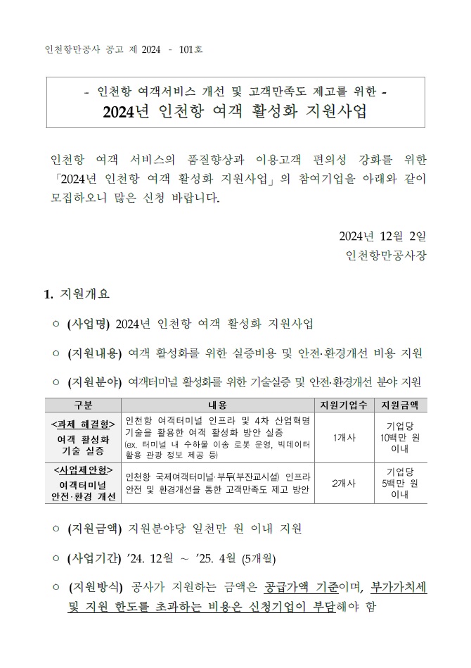 2024년 인천항 여객 활성화 중소기업 지원사업 모집 공고.자세한 내용은 아래 참조