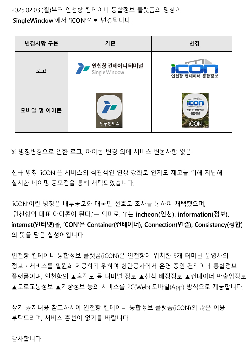 인천항 컨테이너 통합정보 플랫폼(iCON) 안내.자세한 내용은 아래 참조