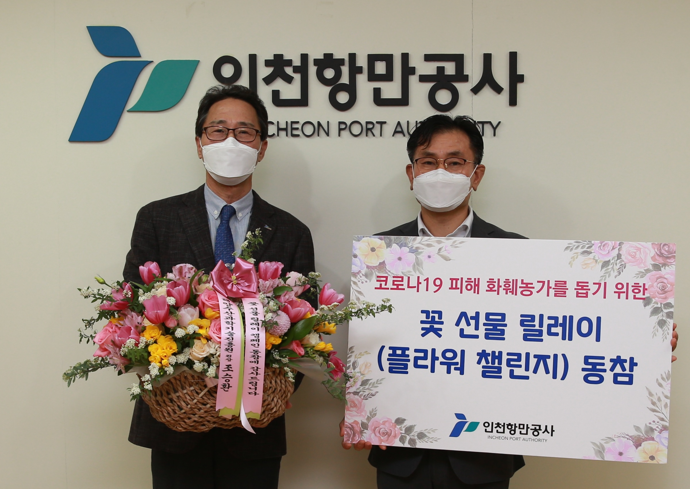 최준욱 인천항만공사 사장이 꽃 선물 릴레이에 참여하고 있다. 