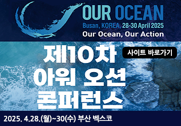 OUR OCEAN Busan, KOREA 28-30 April 2025 Our Ocean, Our Action / 제10차 아워 오션 콘퍼런스 / 사이트 바로가기 / 2025.4.28(월)~30(수) 부산 벡스코