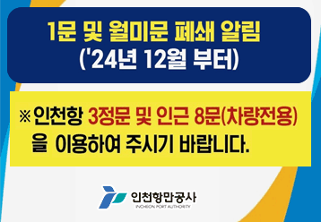 1문 및 월미문 폐쇄 알림('24년 12월 부터) /  ※ 인천항 3정문 및 인근 8문(차량전용)을 이용하여 주시기 바랍니다. / 인천항만공사