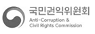 국민권익위원회 - Anti-Corruption & Civil Rights Commission