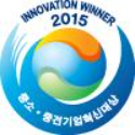 2015 대한민국 중소중견기업 혁신대상 동반성장위원장상 수상 이미지