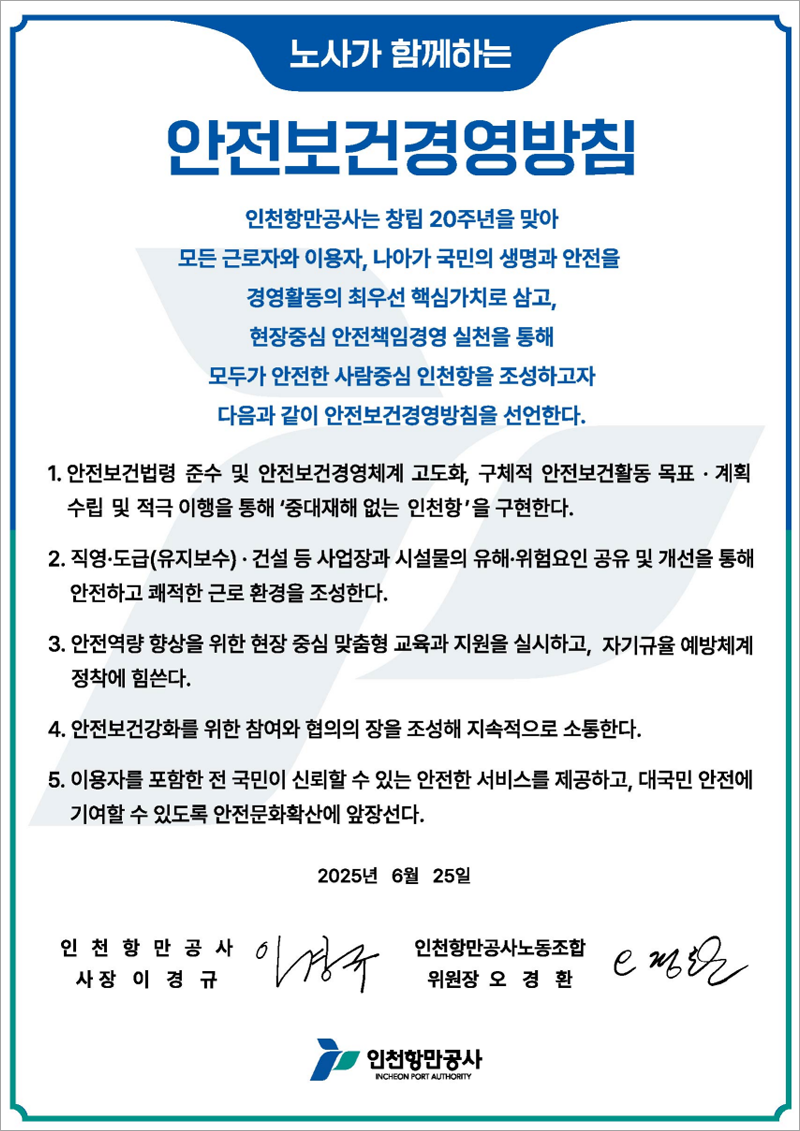 안전ㆍ보건 경영방침. 자세한 설명은 아래를 참조.