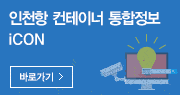 인천항 컨테이너 통합정보 iCON 바로가기