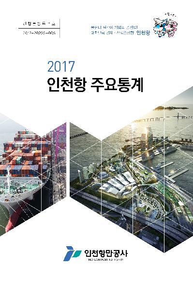 2017 인천항 통계자료집