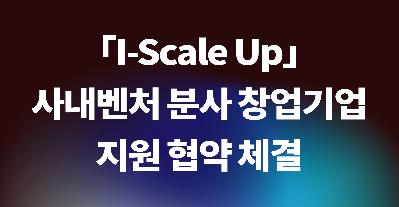 IPA, 「I-Scale Up」 사내벤처 분사 창업기업 지원 협약 체결 (11.115)