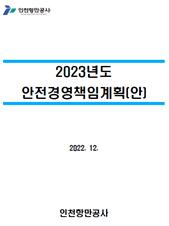 2023년도 인천항만공사 안전경영책임계획
