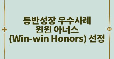 IPA, 동반성장 우수사례 윈윈 아너스(Win-win Honors) 선정 (3.28)