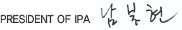 PRESIDENT OF THE IPA 남봉현