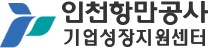 인천항만공사 기업성장지원센터